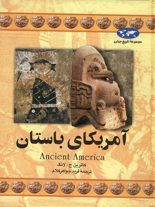 آمریکای باستان