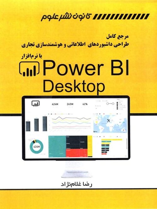 طراحی داشبورد های اطلاعاتی و هوشمند سازی تجاری POWER BI Desktop