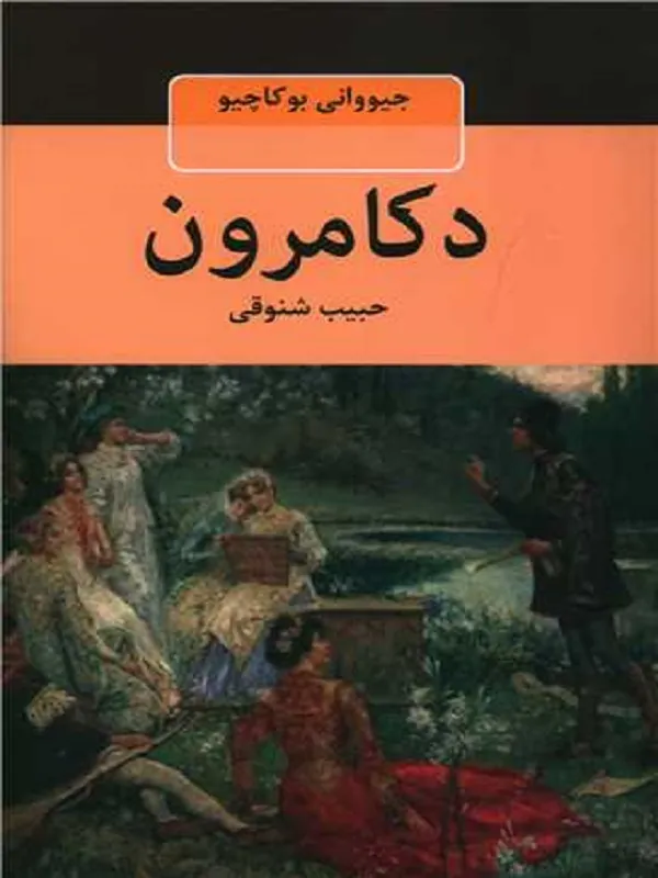 دکامرون