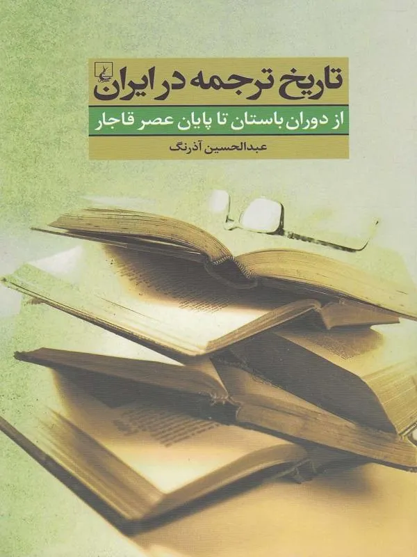 تاریخ ترجمه در ایران(ازدورانباستانتاعصرقاجار)