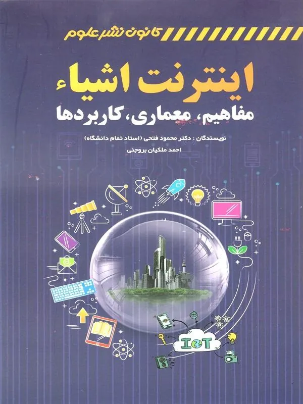 اینترنت اشیاء مفاهیم معماری کاربردها