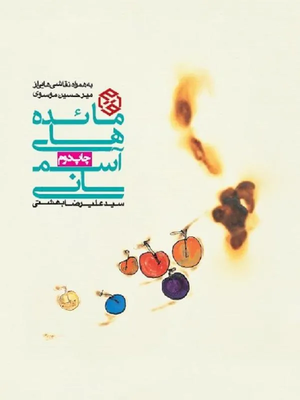 مائده های آسمانی