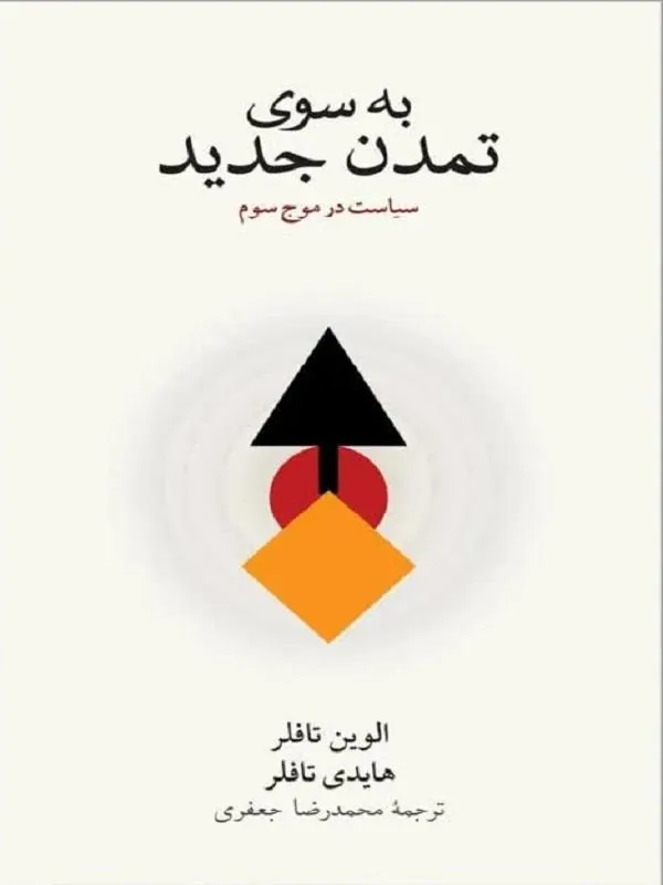 به سوی تمدن جدید