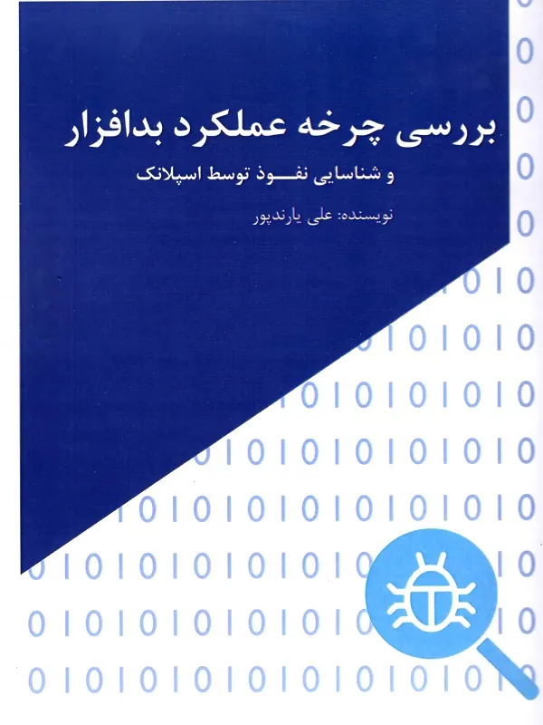 بررسی چرخه عملکرد بدافزار