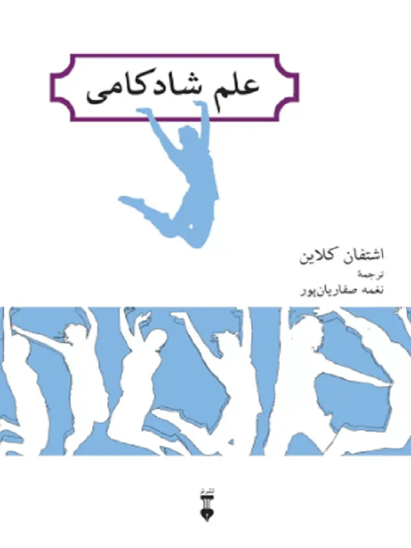 علم شادکامی
