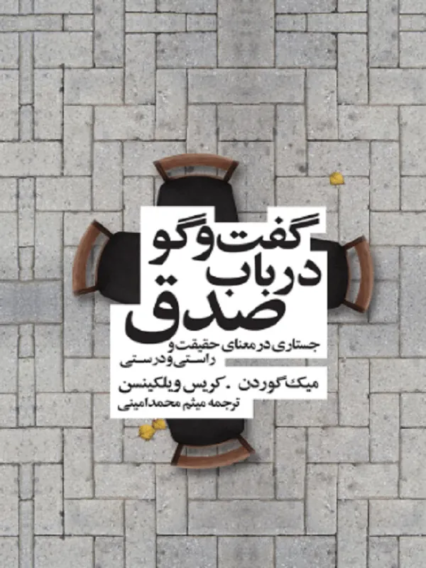 گفت و گو در باب صدق
