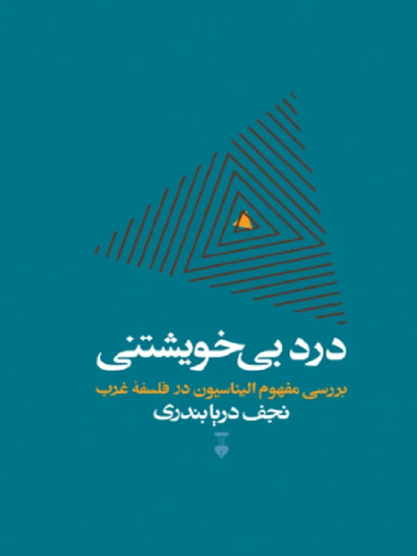 درد بیخویشتنی
