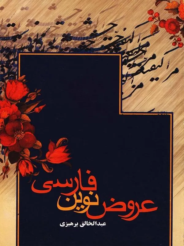 عروض نوین فارسی