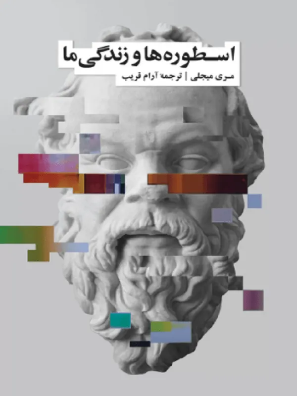 اسطوره ها و زندگی ما