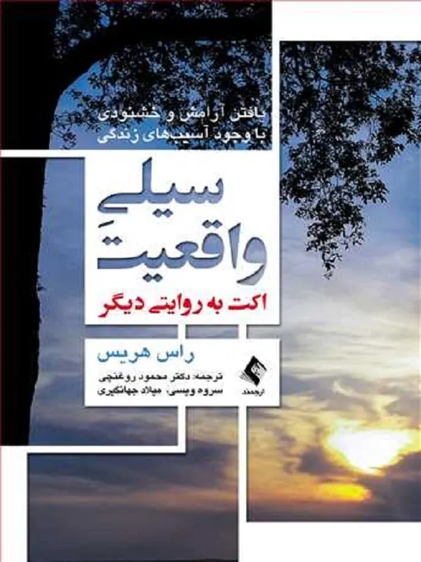 سیلی واقعیت (اکت به روایتی دیگر)