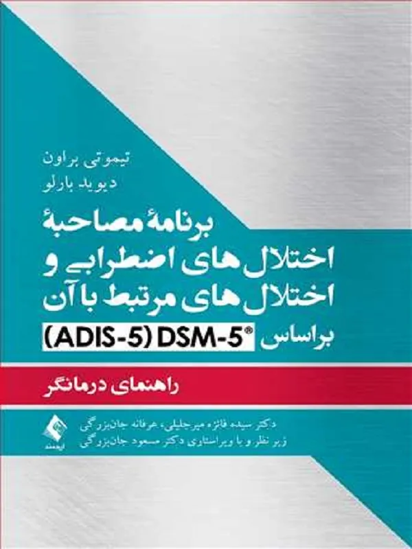 برنامه مصاحبه اختلالهای اضطرابی و اختلالهای مرتبط با آن براساس DCM-5