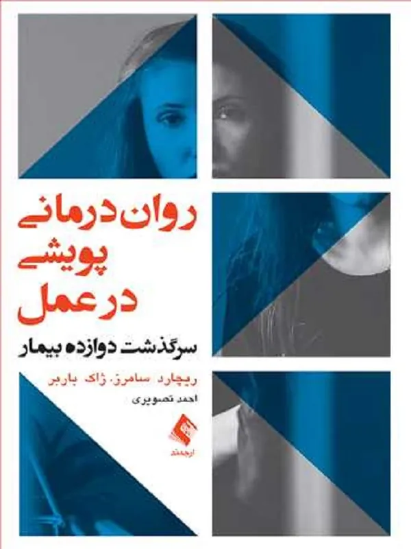 روان‌درمانی پویشی در عمل