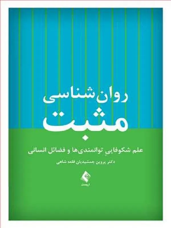 روانشناسی مثبت