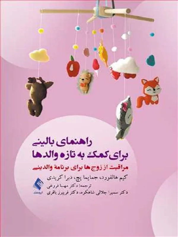 راهنمای بالینی برای کمک به تازه والدها