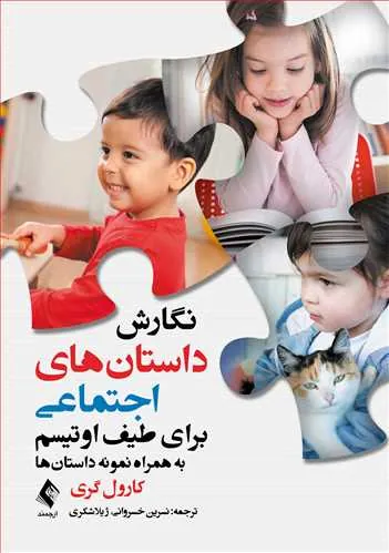 نگارش داستانهای اجتماعی برای طیف اوتیسم به همراه نمونه داستانها