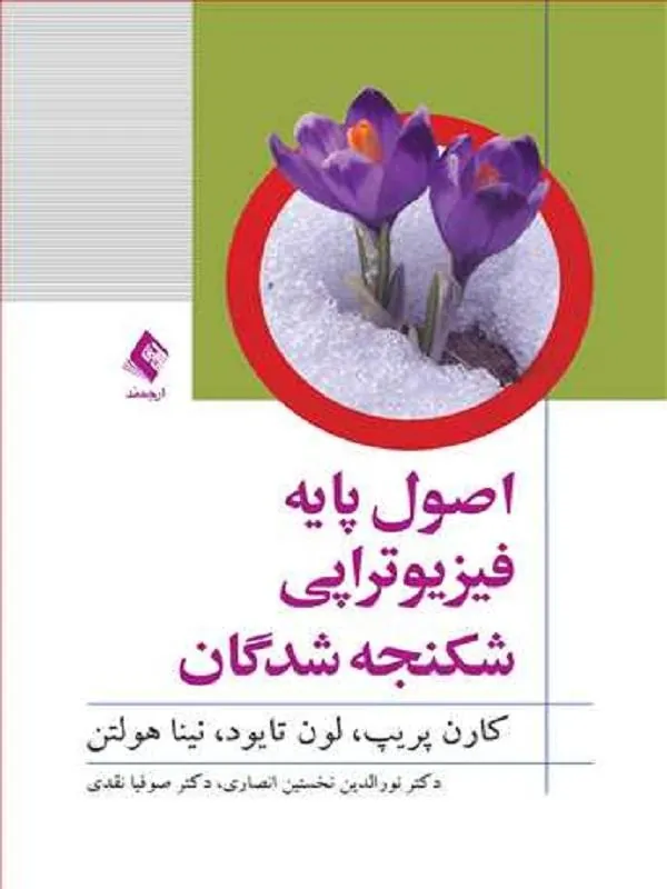 اصول پایه فیزیوتراپی شکنجهشدگان