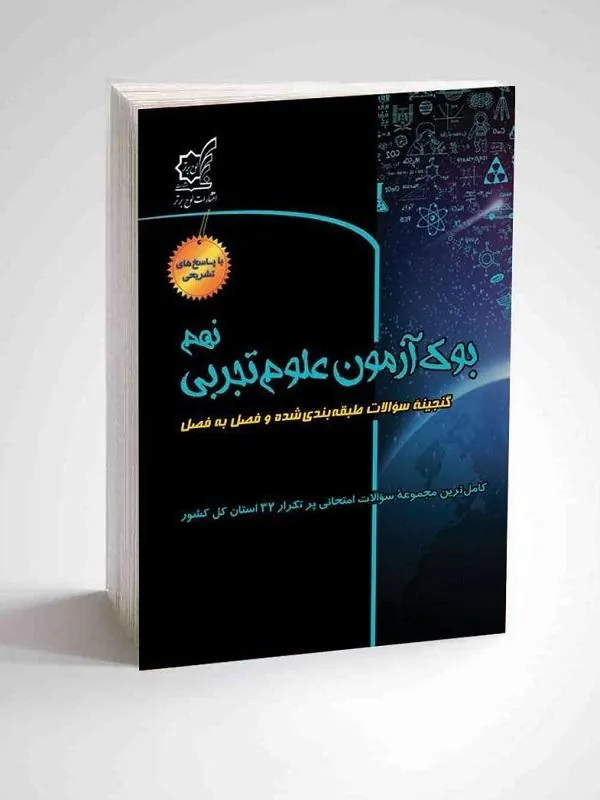 بوک آزمون علوم تجربی نهم لوح برتر