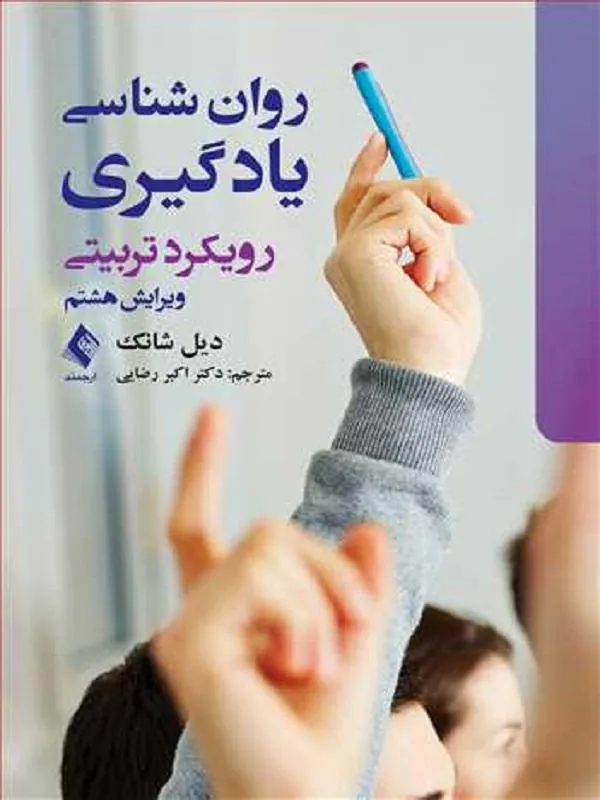 روانشناسی یادگیری رویکرد تربیتی