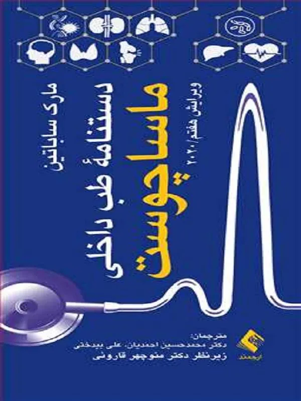 دستنامه طب داخلی ماساچوست