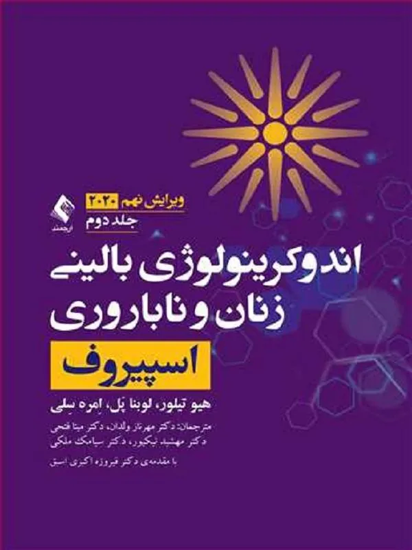 اندوکرینولوژی بالینی زنان و ناباروری اسپیروف