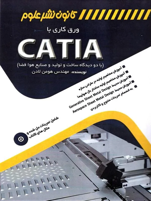 ورق کاری با CATIA