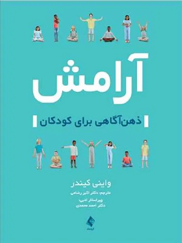 آرامش ذهنآگاهی برای کودکان