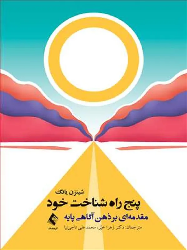 پنج راه شناخت خود مقدمهای بر ذهنآگاهی پایه