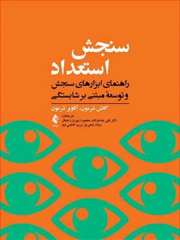 سنجش استعداد راهنمای ابزارهای سنجش و توسعه مبتنی بر شایستگی