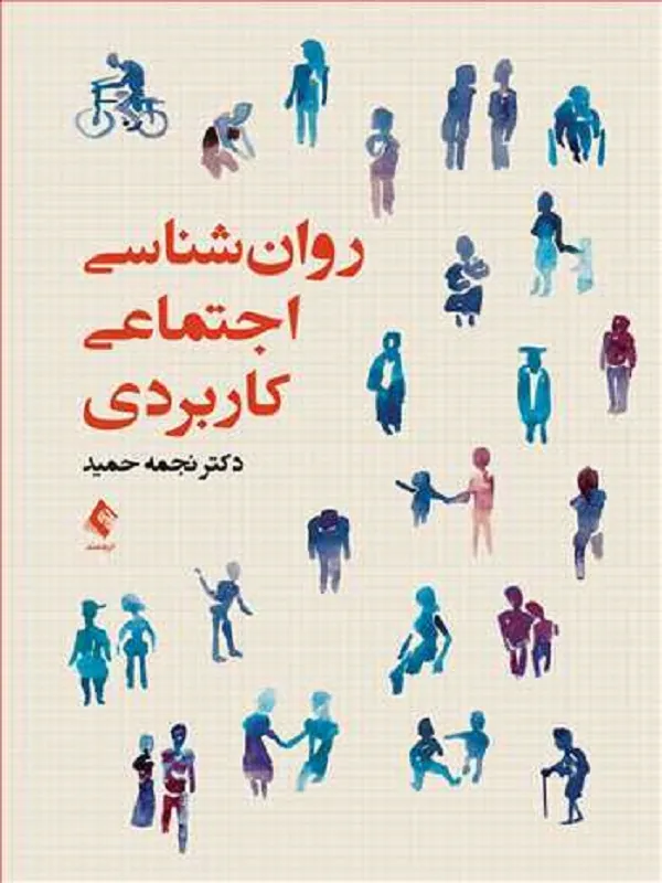 روانشناسی اجتماعی کاربردی