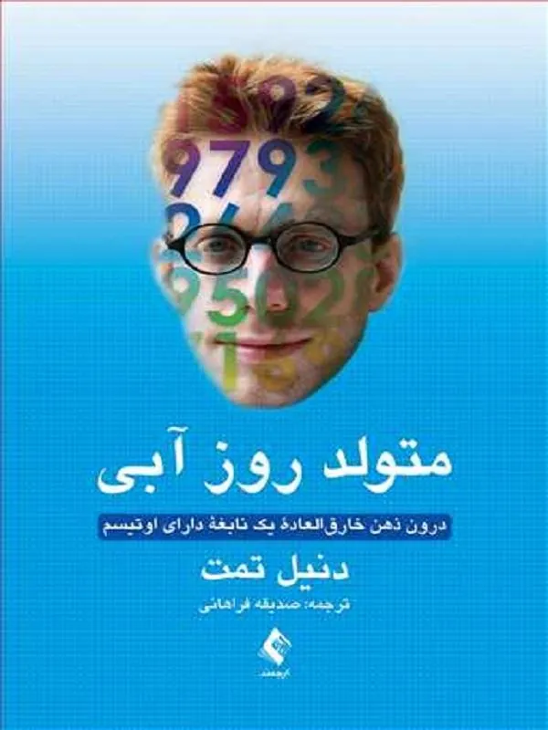 متولد روز آبی
