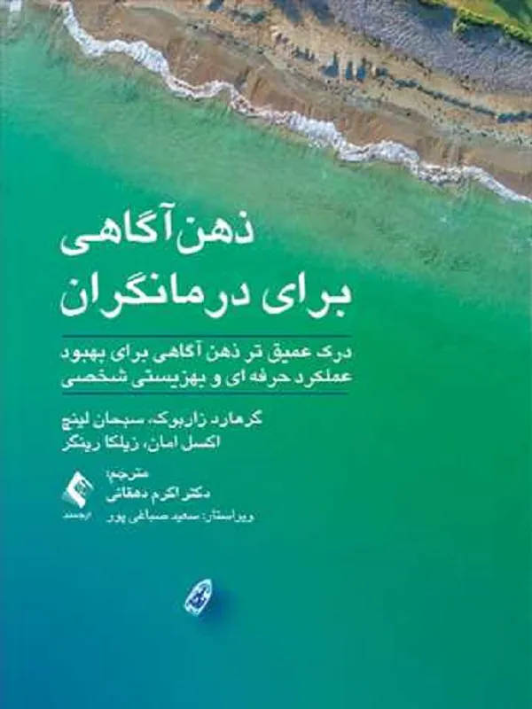 ذهنآگاهی برای درمانگران