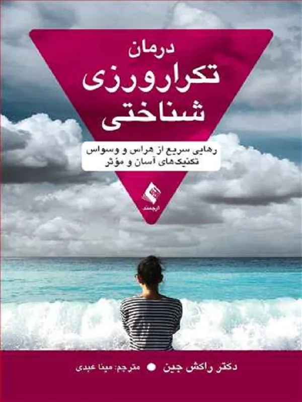 درمان تکرار ورزی شناختی