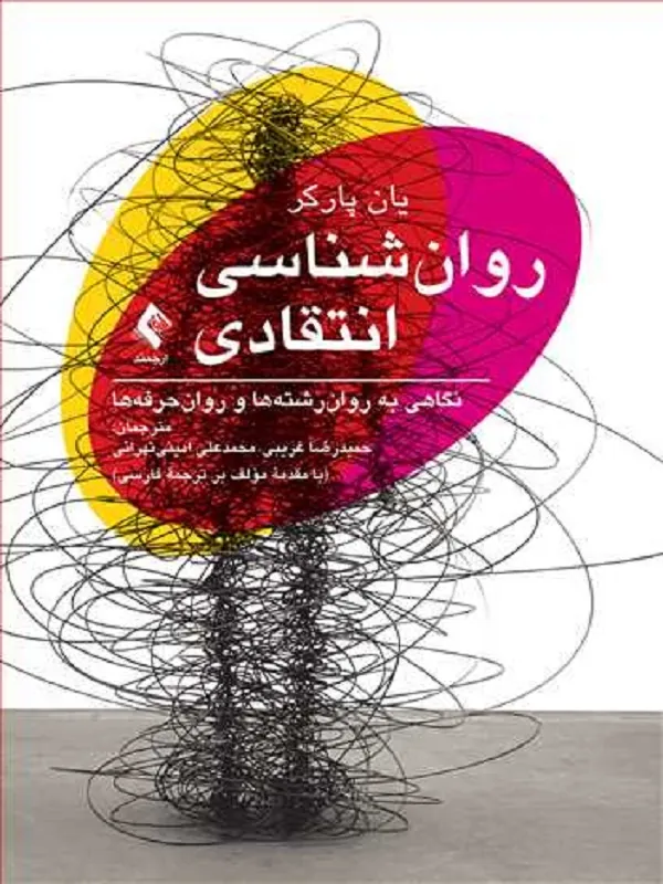 روانشناسی انتقادی