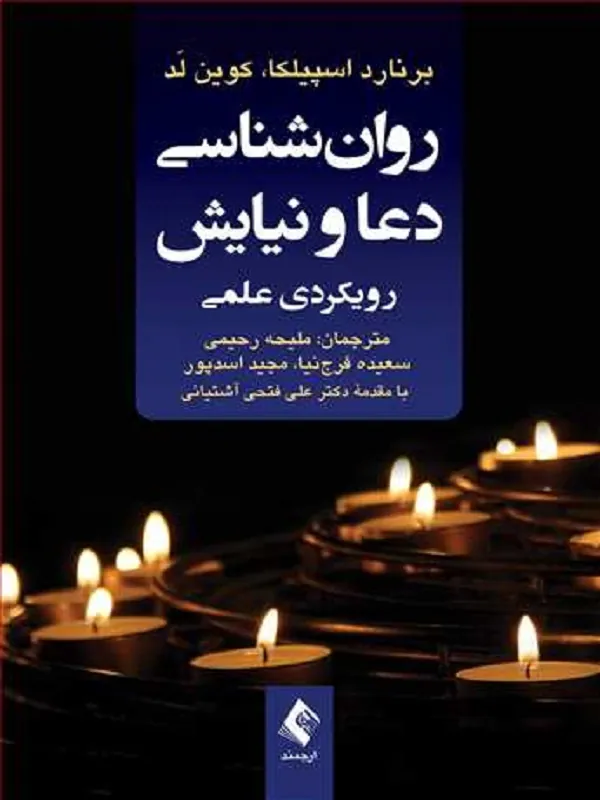 روانشناسی دعا و نیایش رویکردی علمی