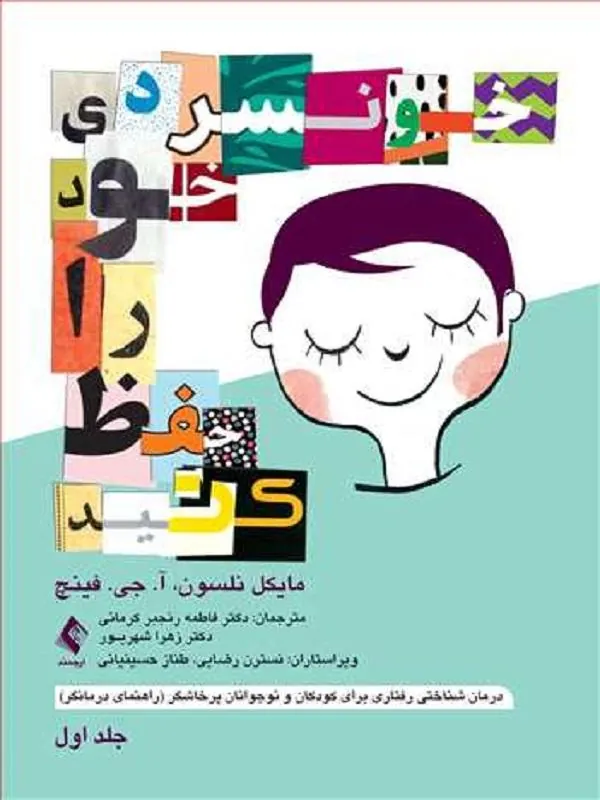 خونسردی خود را حفظ کنید (جلد اول)