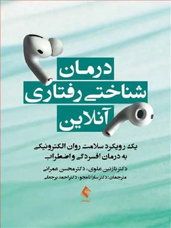 درمان شناختی رفتاری آنلاین