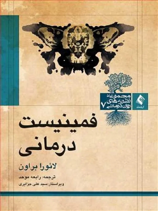 فمینیستدرمانی