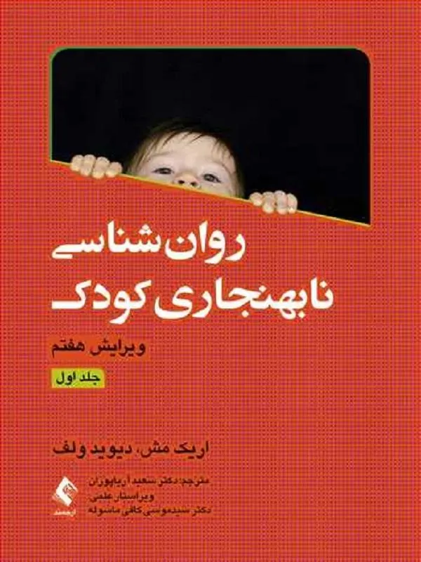 روانشناسی نابهنجاری کودک (جلد اول)
