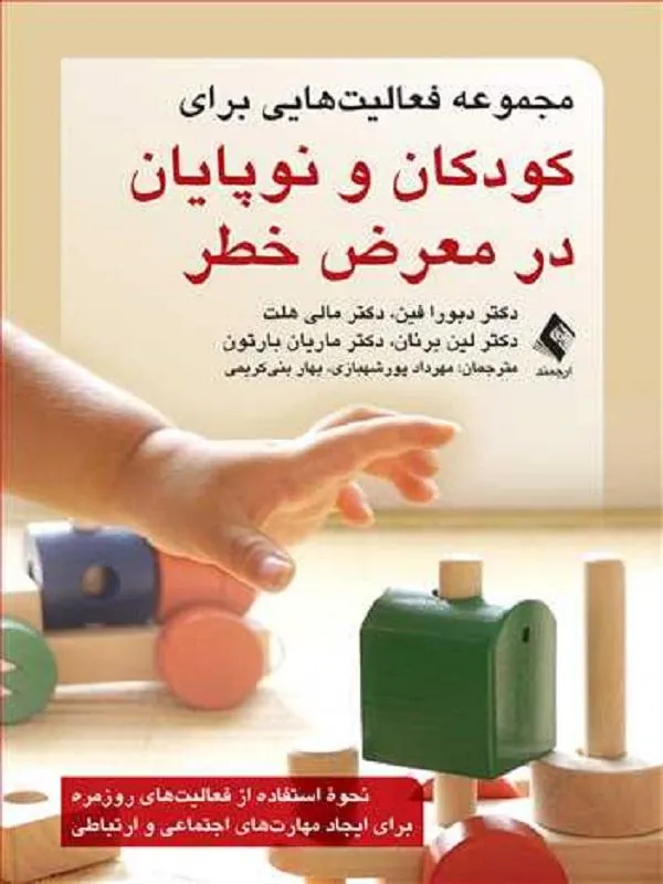 مجموعه فعالیتهایی برای کودکان و نوپایان در معرض خطر