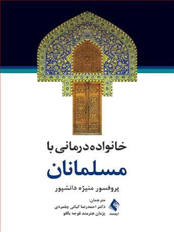 خانوادهدرمانی با مسلمانان