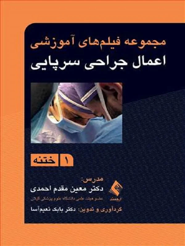 مجموعه فیلمهای آموزشی اعمال جراحی سرپایی