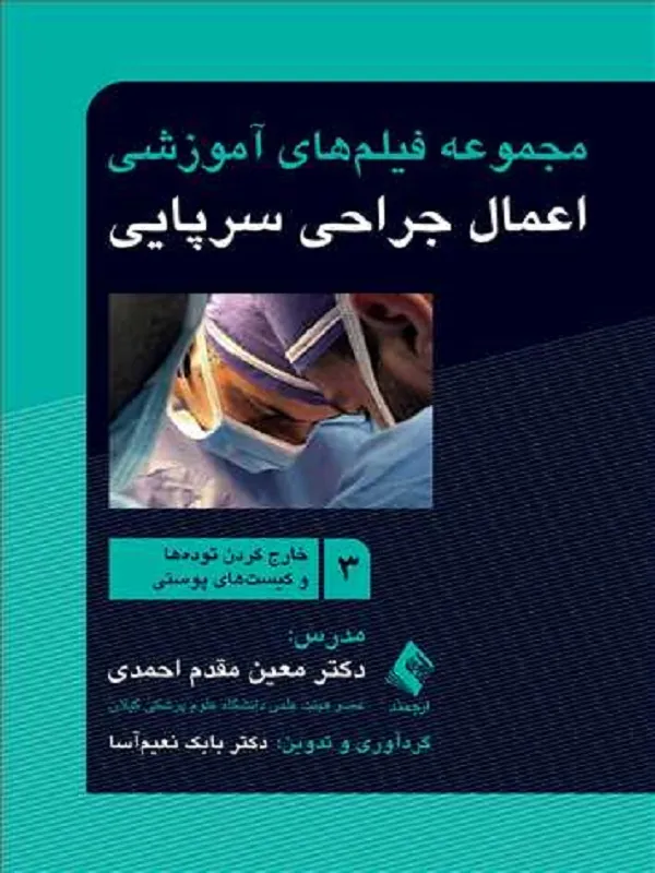 مجموعه فیلمهای آموزشی اعمال جراحی سرپایی