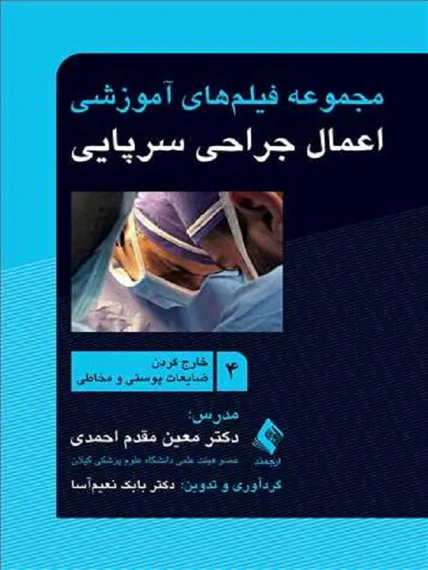 مجموعه فیلمهای آموزشی اعمال جراحی سرپای