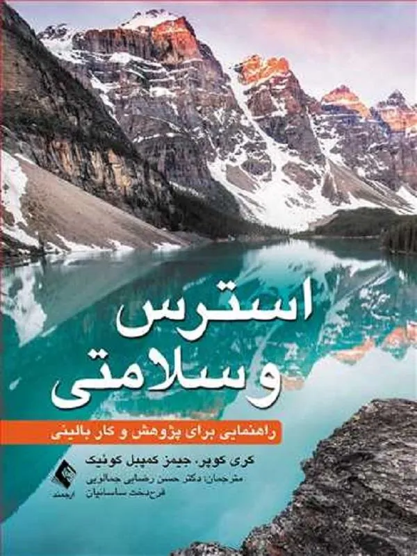 استرس و سلامتی