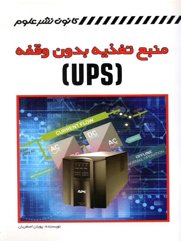 منبع تغذیه بدون وقفه (UPS)