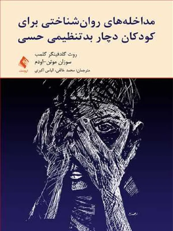 مداخلههای روانشناختی برای کودکان دچار بدتنظیمی حسی
