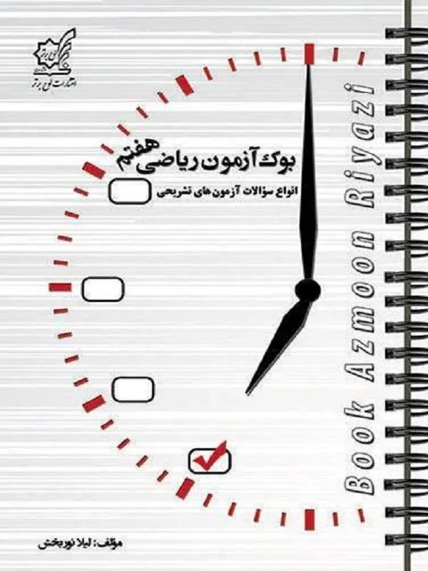 بوک آزمون ریاضی هفتم لوح برتر