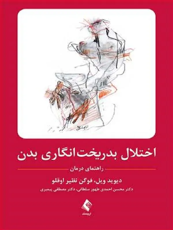اختلال بدریختانگاری بدن