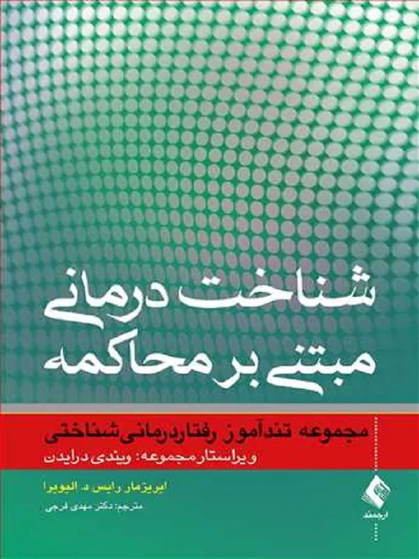 شناختدرمانی مبتنی بر محاکمه