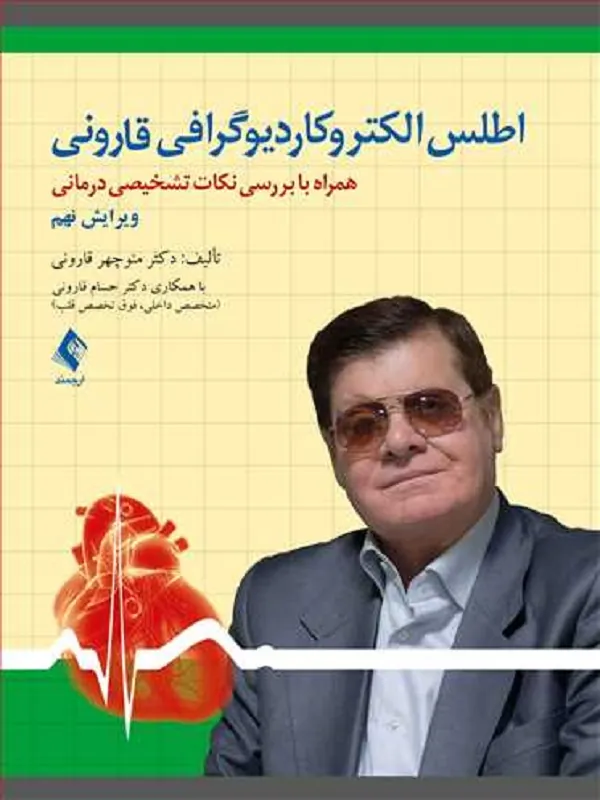 اطلس الكتروكاردیوگرافی قارونی
